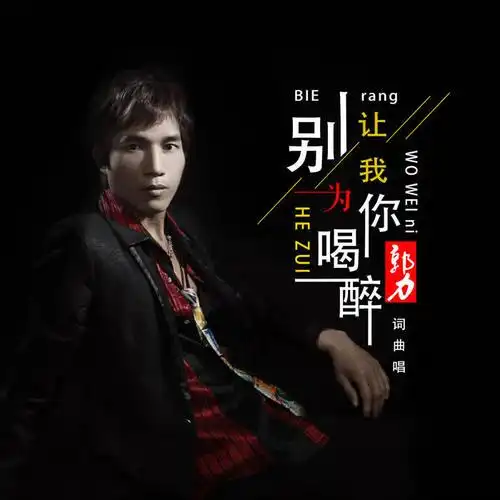 别让我为你喝醉_郭力_单曲在线试听_酷我音乐