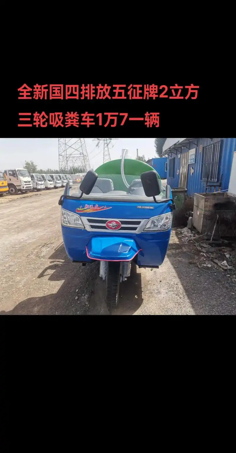 五征牌2立方三轮吸粪车柴油五征三轮抽粪车.