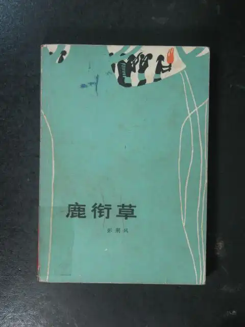 主题:鹿*草(彭荆风.中国青年1979年版)