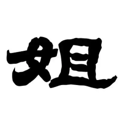 唐玄宗的隶书"姐"字