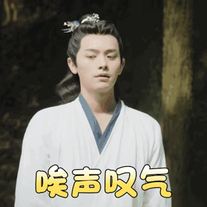 唉声叹气图片_唉声叹气动态图_唉声叹气表情包gif动图下载_soogif