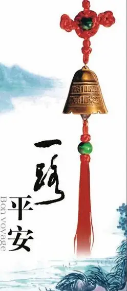 一路平安_一路平安祝福语