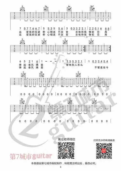 刘大壮《吉他初恋》吉他谱_c调简单版_弹唱_第七城市_六线谱-吉他粉