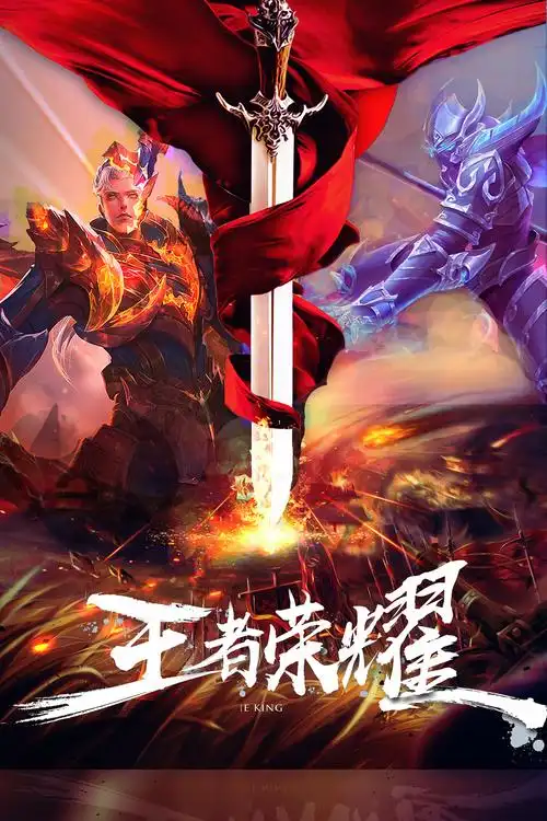 王者荣耀单机版