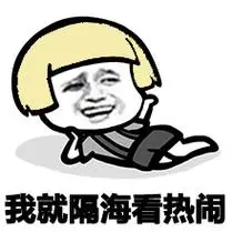 我就隔海看热闹 - 请不要羡慕可以开挂的我(蘑菇头)_表情头牌_蘑菇头