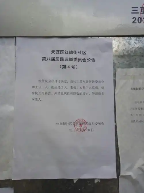 红旗街社区发布第八届居民选举委员会公告第4,5号