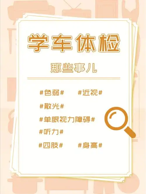 学车体检要注意的那些事儿建议收藏75