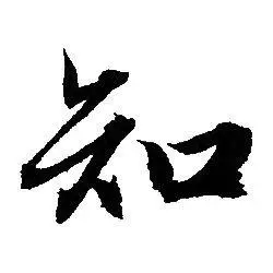 知行书书法字典