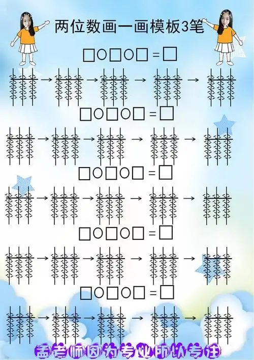 孟老师珠心算教学视频配套模板:两位数加减画一画配套模板