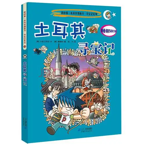 我的第一本科学漫画书·寻宝记系列13:土耳其寻宝记