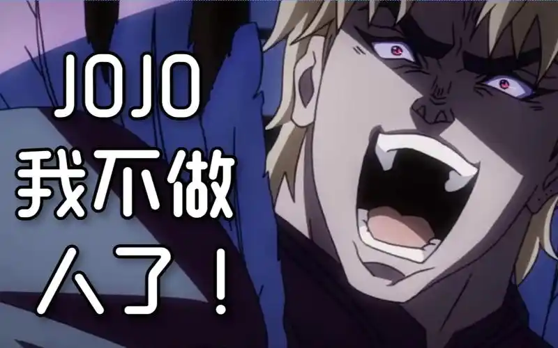 jojo动漫台词教学dio我不做人了jojo完整版教学