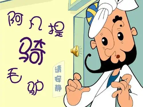 二年级上册音乐课件-3阿凡提骑驴1湘教版(2014秋)ppt