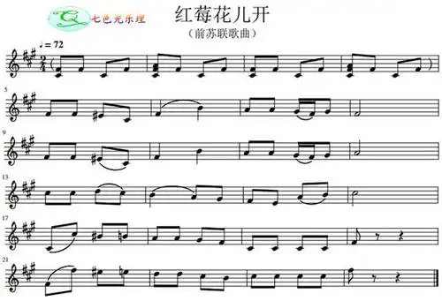 【曲谱视唱】 这里选一首和声小调歌曲《红莓花儿开》(前苏联歌曲)来