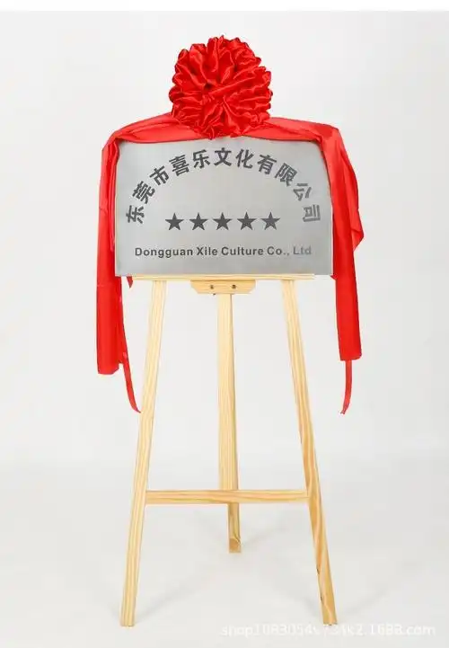 开业揭牌仪式牌匾剪彩大红花球招牌奠基雕像揭幕红布绸布配架子