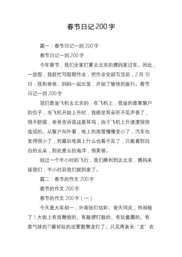春节日记200字.doc