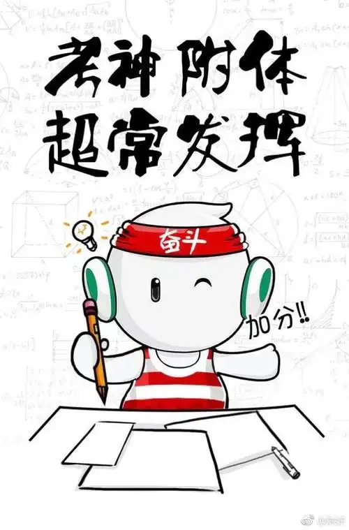 突然发现今天是高考第二天,希望在高考的毫米,一切顺