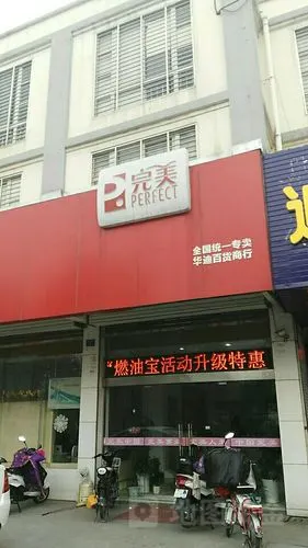 完美专卖店