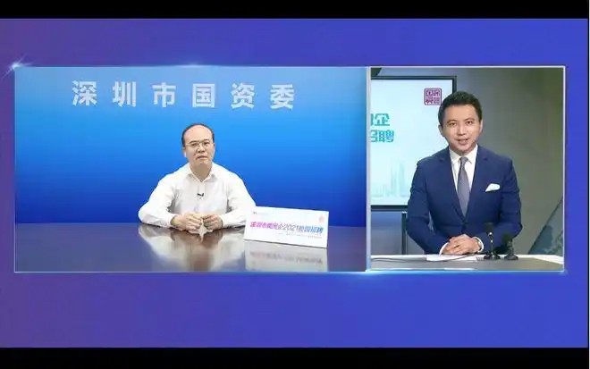 在启动仪式上,深圳市国资委党委副书记,副主任麦振新接受了现场连线