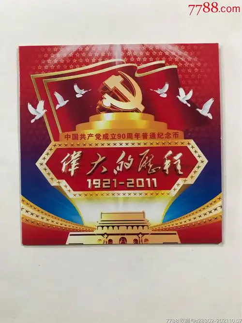 90周年纪念币-普通纪念币-7788纪念币