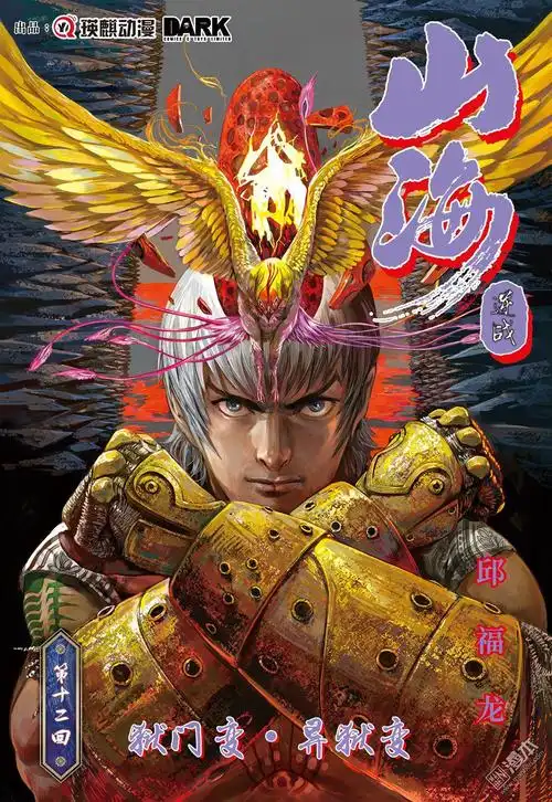 山海逆战第21回 宿星破狂雷 (第1页/总0页)