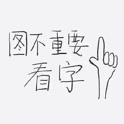 图不重要,看字! - 没有图片的表情_强迫症_装逼表情
