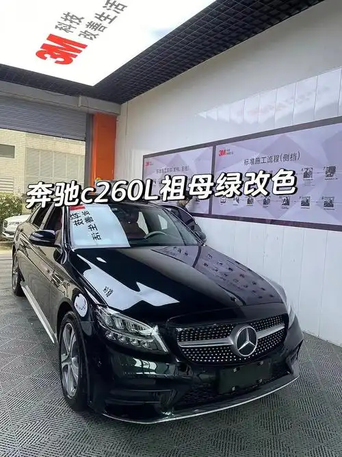 奔驰c260l祖母绿改色双色胭脂粉