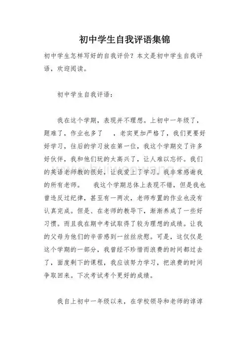 学生自我评语集锦初中学生怎样写好的自我评价本文是初中学生自我评语
