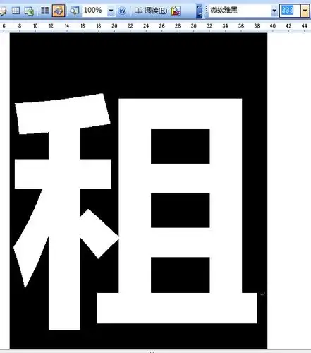 打印房屋出租广告怎么才能让字体变得最大.谢谢大家了.