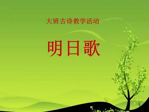 7古诗明日歌ppt课件ppt