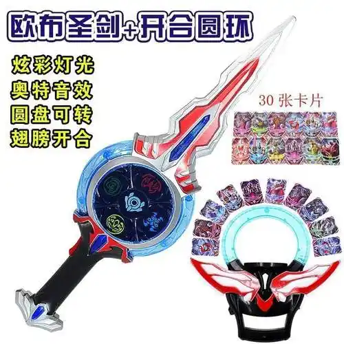 欧布奥特曼圣剑玩具奥特宝剑发声发光轮盘布至高圣剑圆环-阿里巴巴