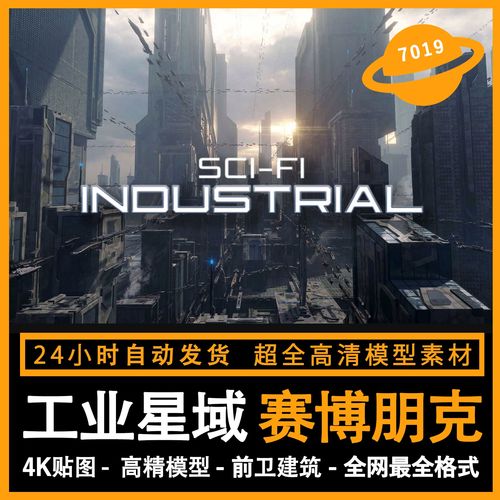 【工业星域】赛博朋克科幻场景模型3d blender c4d maya 3dmax su