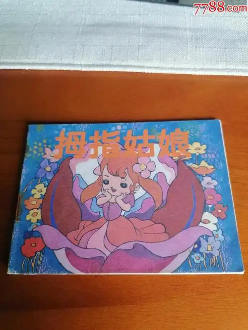 拇指姑娘(世界动画精选)少见书板有霉斑《为保护书去钉》-连环画/小人