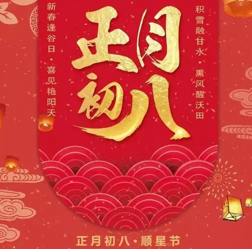 "初八遇三空,人空财也空",今日大年初八,"三空"指的啥?