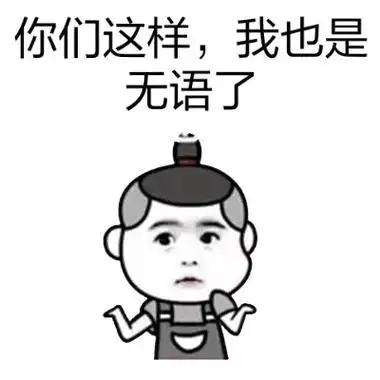你们这样,我也是无语了_无语_你们_这样表情
