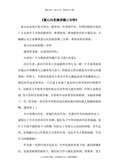 童心向党演讲稿三分钟doc7页