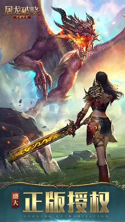 屠龙破晓破解版 v3.3.11 安卓内购版
