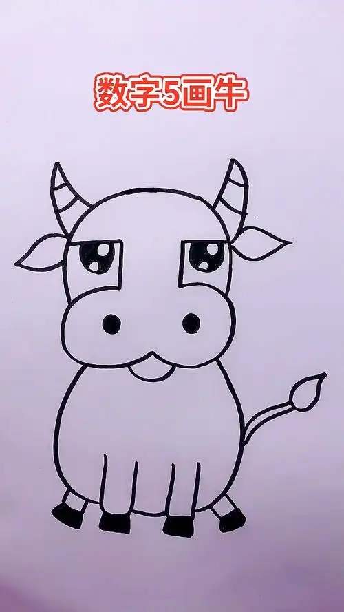 画画原来如此简单数字5画牛你信不信