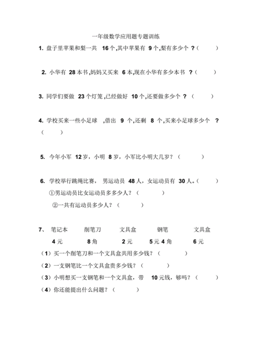 小学一年级数学上册期末总复习应用题练习卷教学文稿.pdf 18页