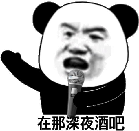 在那深夜酒吧熊猫头野狼disco表情包disco野狼酒吧熊猫表情
