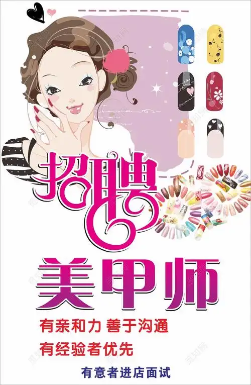 美甲宣传画招聘美甲师海报