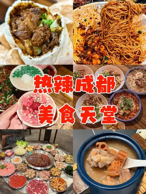 热辣成都 美食天堂