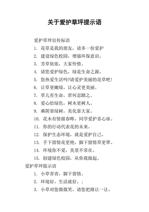 关于爱护草坪提示语