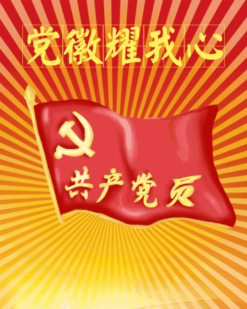 【朗诵】不忘党旗下的誓言