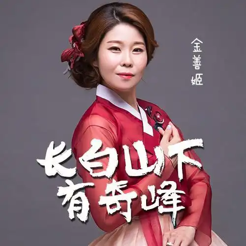 长白山下有奇峰_金善姬_单曲在线试听_酷我音乐