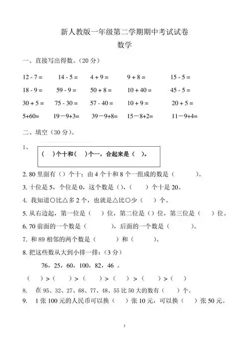 小学一年级下册期中考试数学试卷新人教版pdf