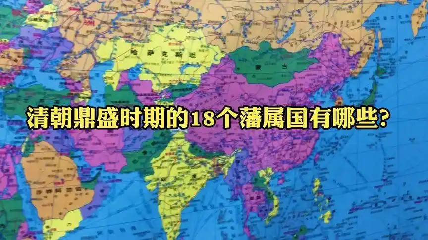 清朝鼎盛时期的18个藩属国