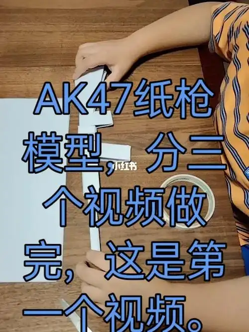 ak47纸枪模型