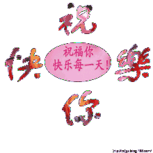 祝你快乐握手幸福每一天gif动图_动态图_表情包下载_soogif