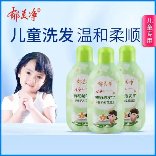 郁美净儿童鲜奶洁发宝洗发露200g*3套装营养滋润清香宝宝洗发水