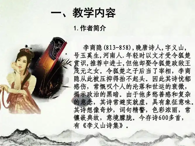 人教版高中语文必修三课件 第二单元7 李商隐诗二首(共32张ppt)